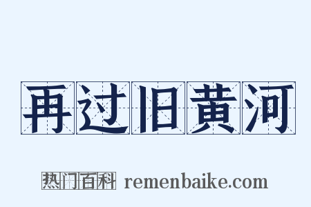 再过旧黄河是什么意思的图片